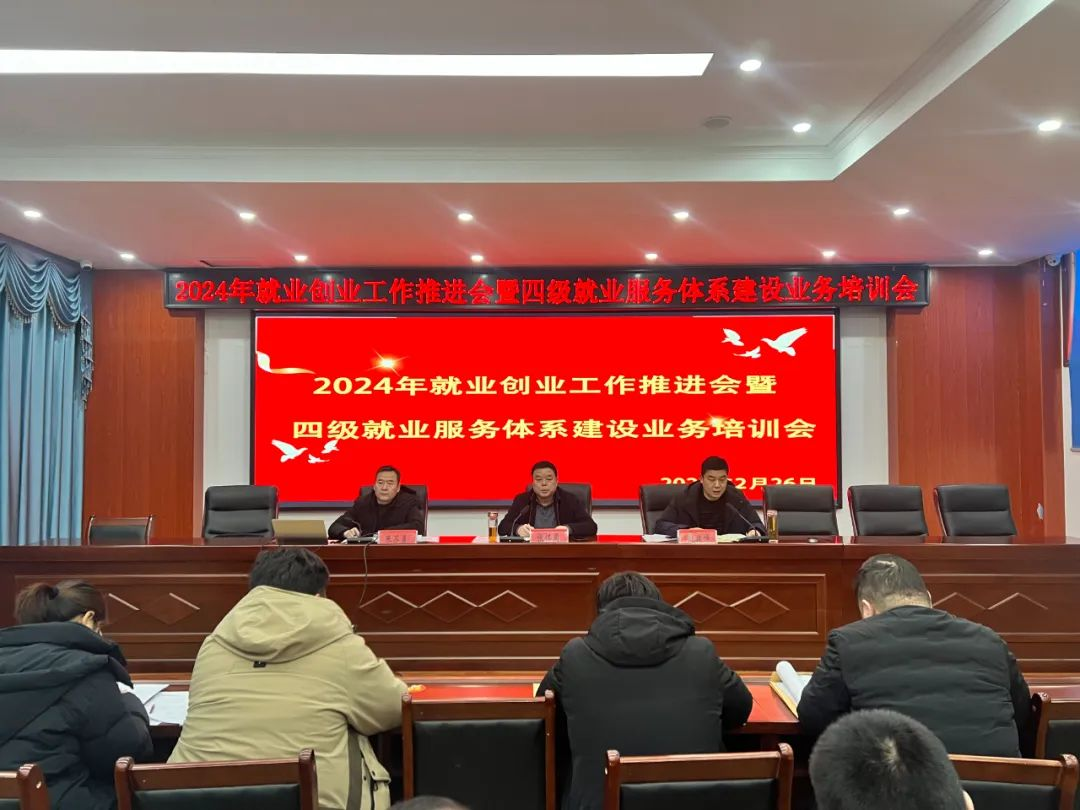方城县召开就业创业工作推进会 暨四级就业服务体系建设业务培训会
