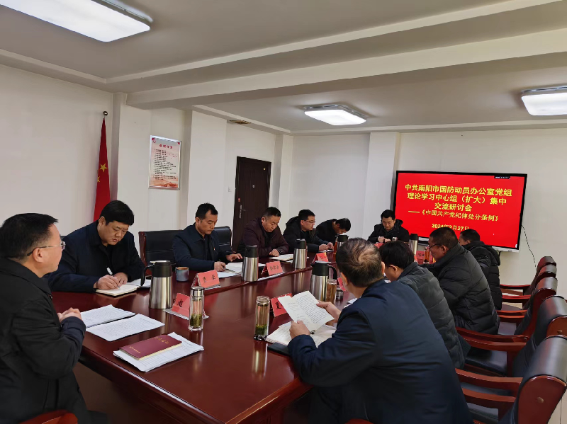 市国动办党组理论学习中心组专题学习《中国共产党纪律处分条例》