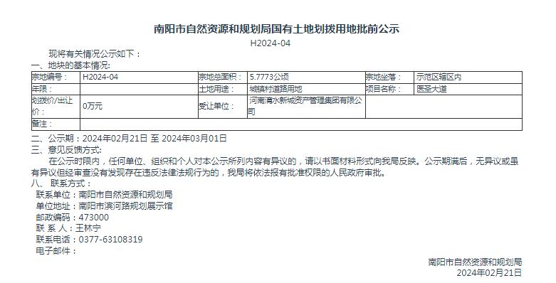 南阳市自然资源和规划局国有土地划拨用地批前公示H2024-04