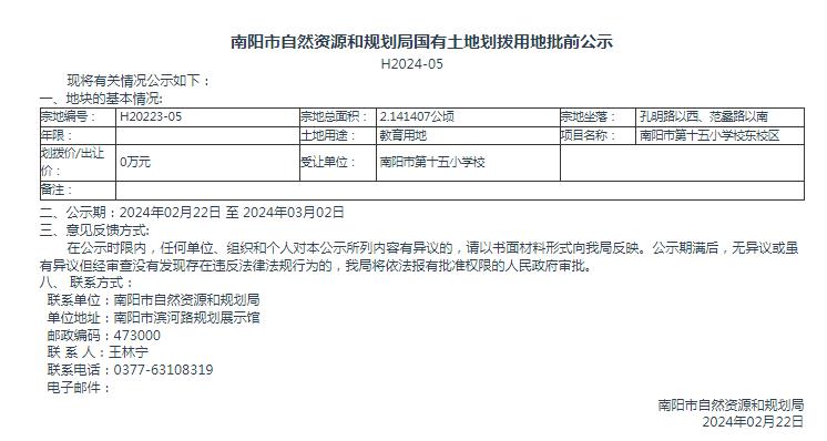 南阳市自然资源和规划局国有土地划拨用地批前公示H2024-05