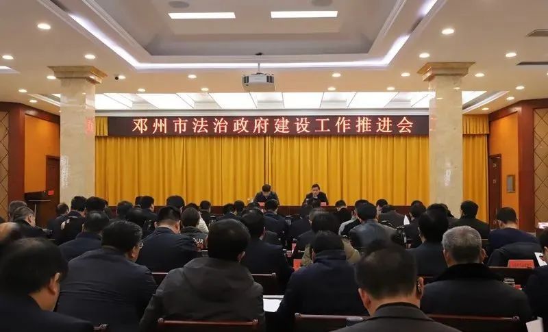 邓州市召开法治政府建设工作推进会