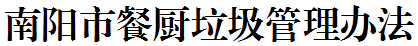 南阳市餐厨垃圾管理办法