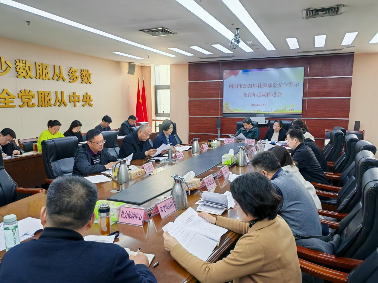 南阳市人社局召开全市2024年社保基金安全警示教育年活动推进会