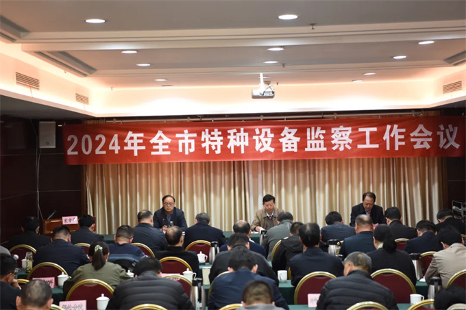 2024年南阳市特种设备安全监察工作会议召开