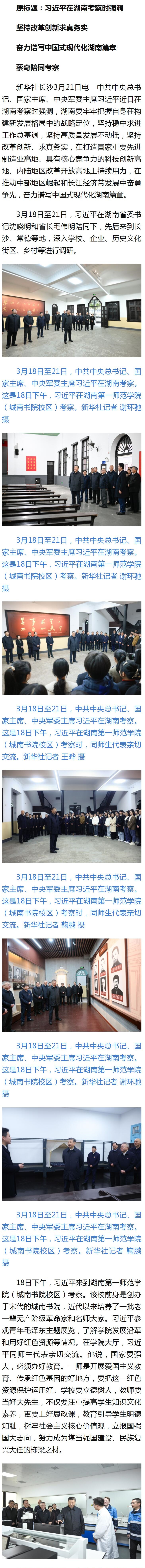 习近平在湖南考察时强调 坚持改革创新求真务实 奋力谱写中国式现代化湖南篇章