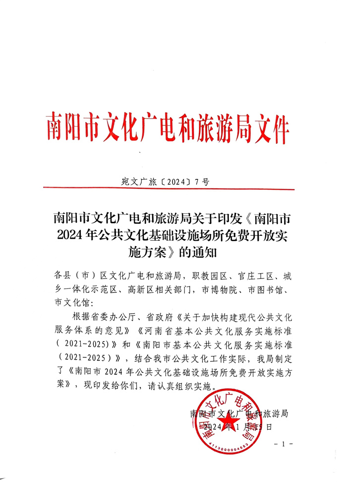 南阳市文化广电和旅游局关于印发《南阳市2024年公共文化基础设施场所免费开放实施方案》的通知