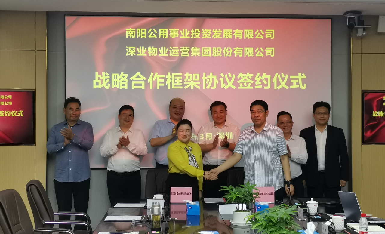 南阳公用事业投资发展有限公司与深业物业运营集团股份有限公司举行战略合作框架协议签约仪式