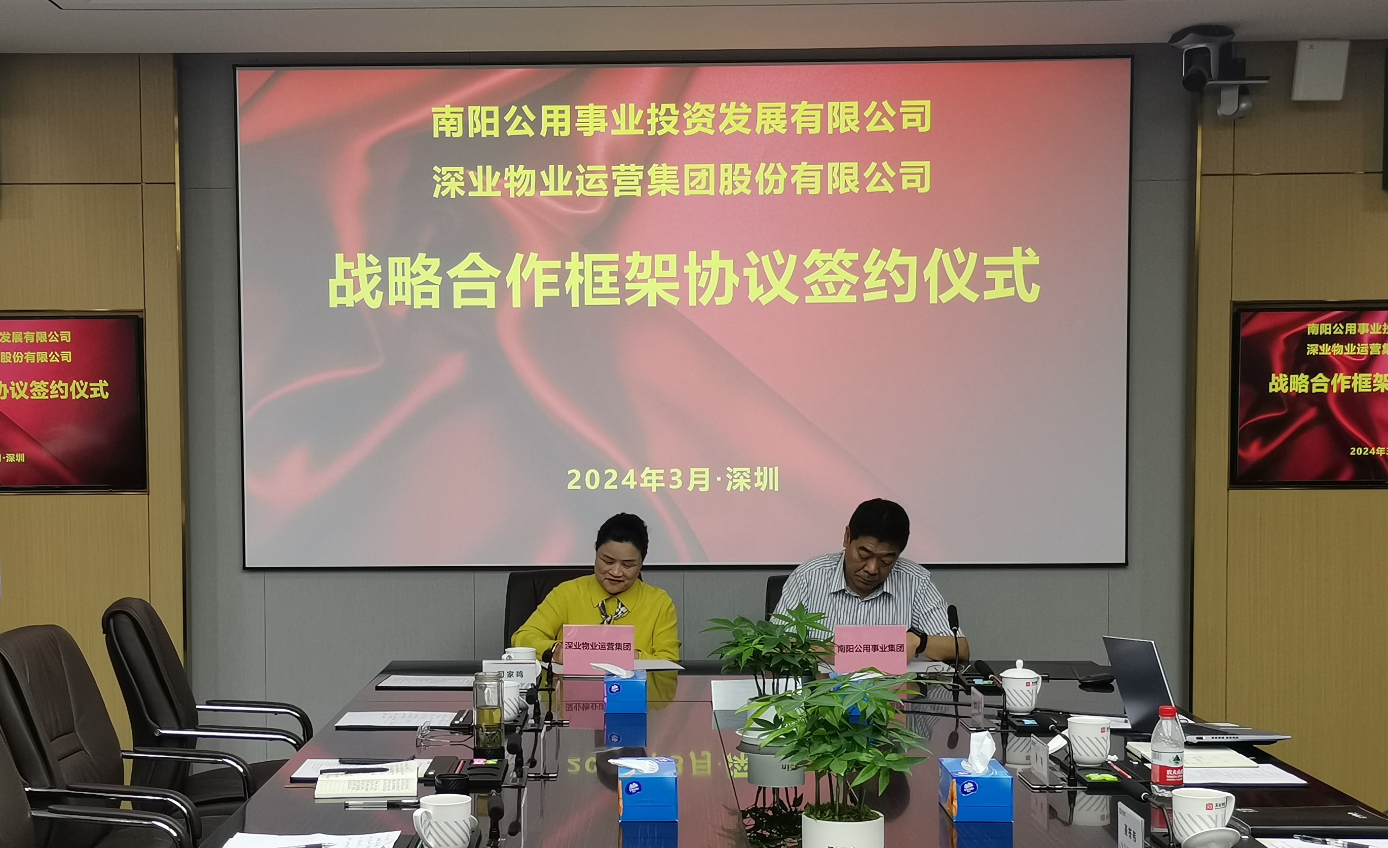 南阳公用事业投资发展有限公司与深业物业运营集团股份有限公司举行战略合作框架协议签约仪式