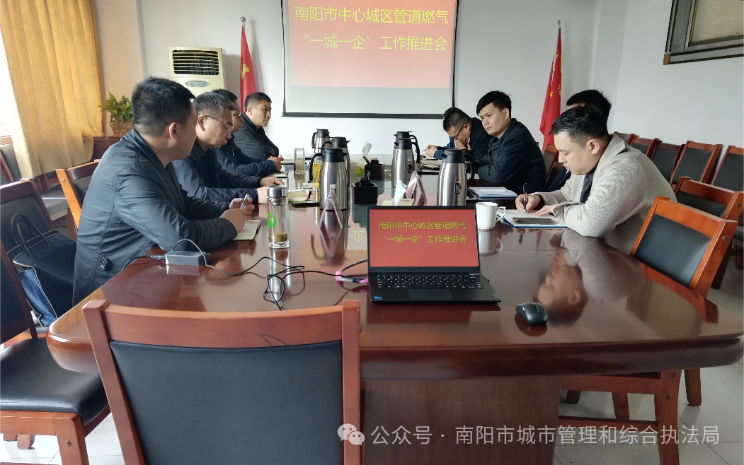 南阳市城市管理局召开中心城区管道燃气“一城一企”工作推进会