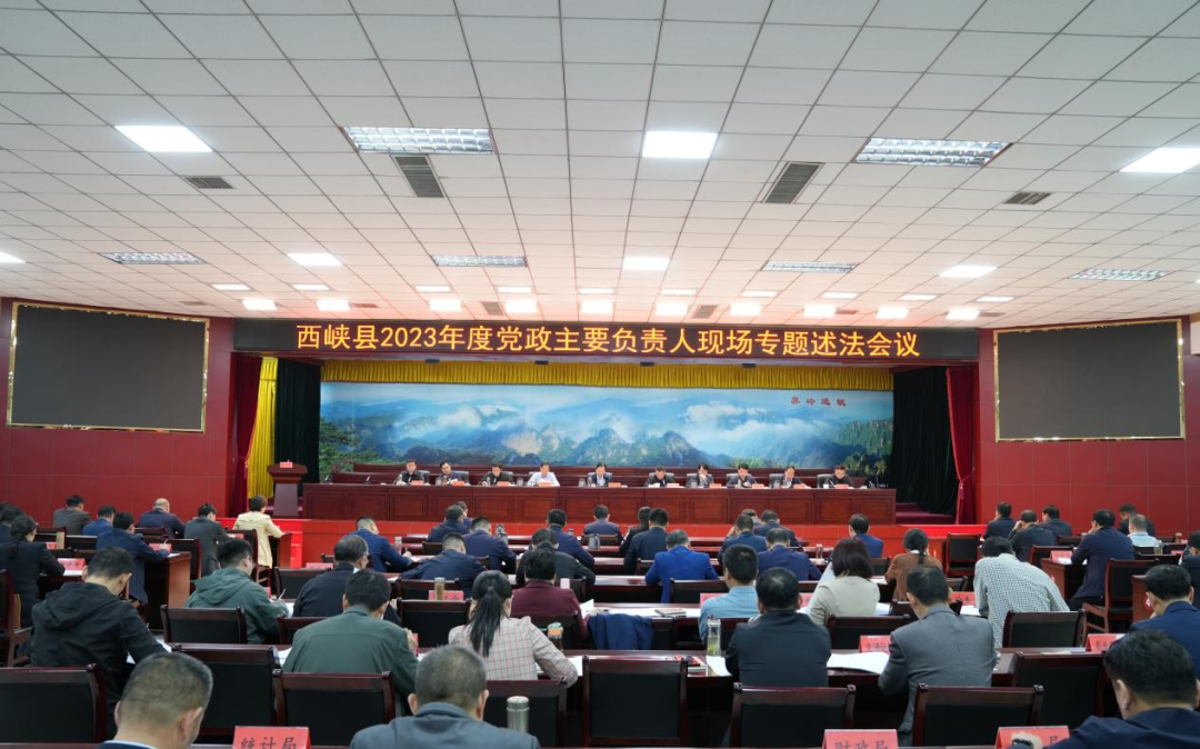 西峡县召开2023年度党政主要负责人现场专题述法会议
