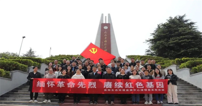 河南省南阳生态环境监测中心开展清明祭英烈活动