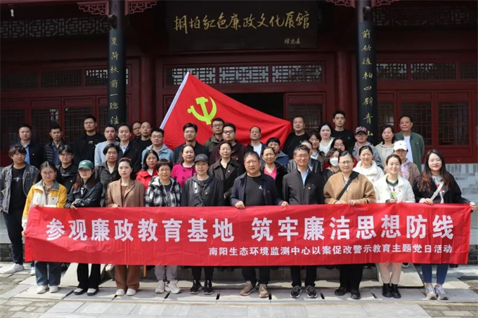 河南省南阳生态环境监测中心开展以案促改警示教育主题党日活动