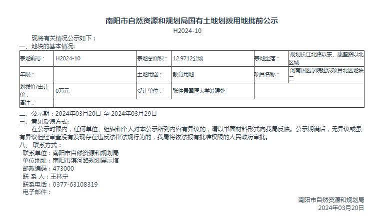 南阳市自然资源和规划局国有土地划拨用地批前公示H2024-10