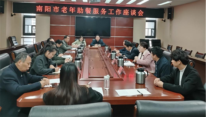 南阳市民政局召开全市老年助餐服务工作座谈会