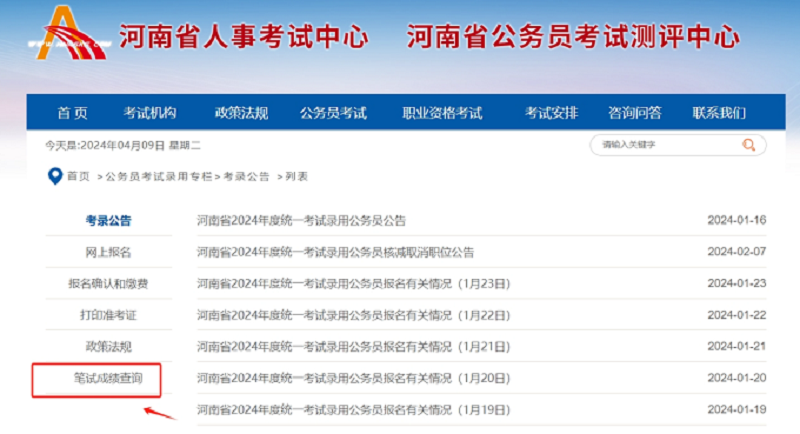 河南省2024年统一考试录用、遴选公务员笔试成绩查询温馨提醒