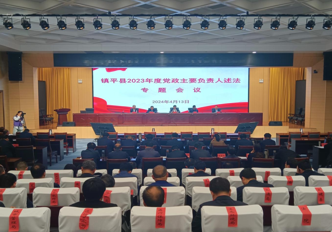 镇平县组织召开2023年度党政主要负责人述法专题会议