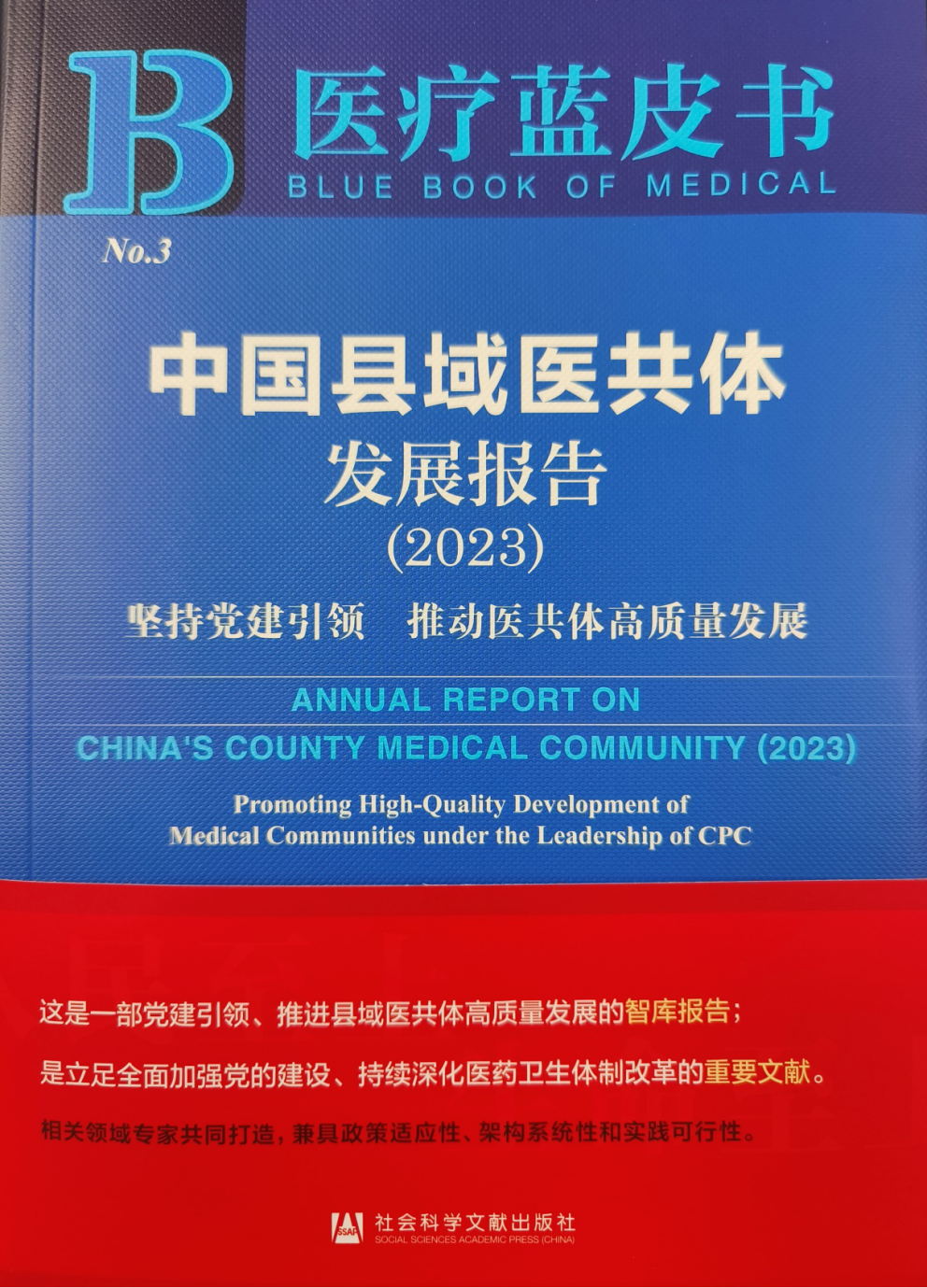 “中国特色防治康养的南阳模式”入选《医疗蓝皮书：中国县域医共体发展报告（2023）》 典型案例