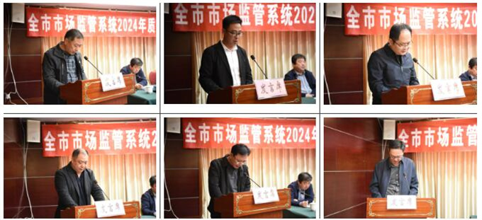 全市市场监管系统2024年质量发展暨标准化工作会议召开