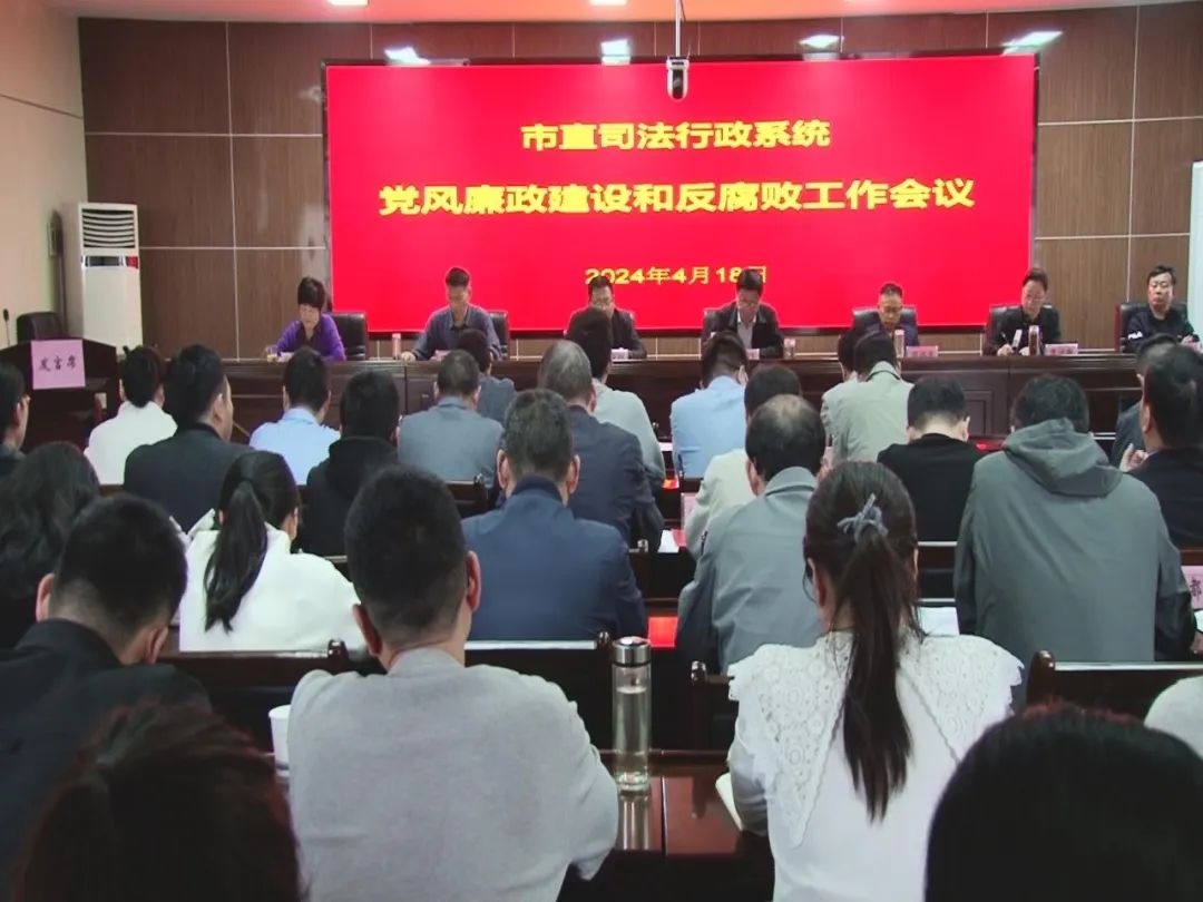 南阳市司法行政系统2024年党风廉政建设和反腐败工作会议召开