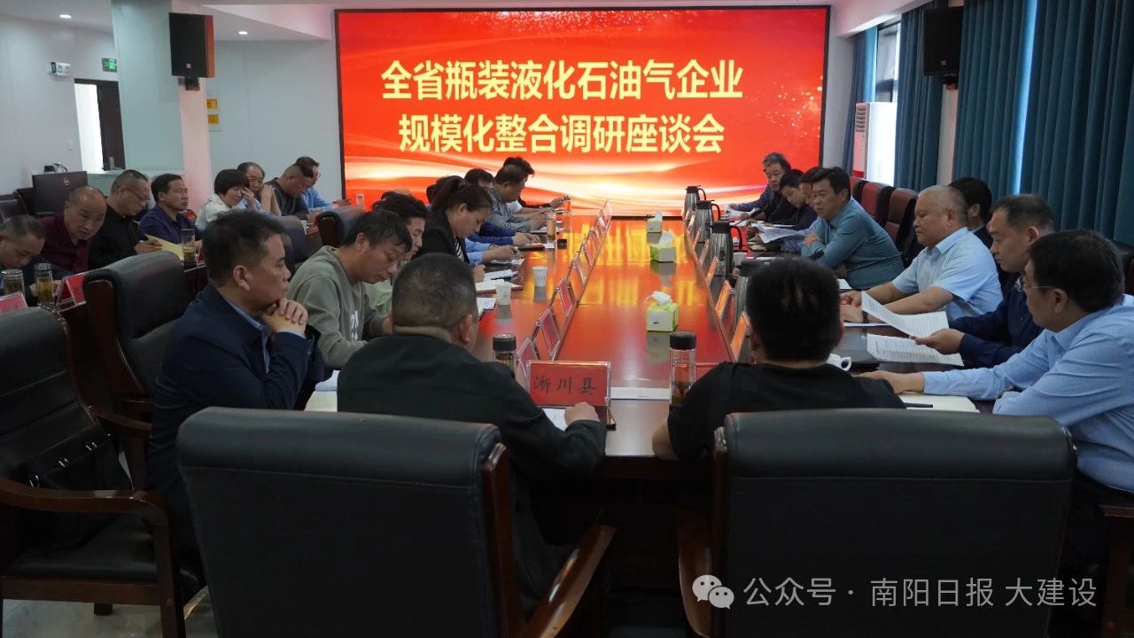 河南省燃气专班在南阳市召开瓶装液化石油气企业规模化整合调研座谈会