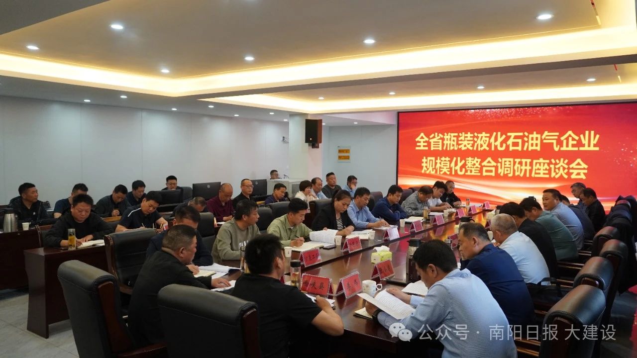河南省燃气专班在南阳市召开瓶装液化石油气企业规模化整合调研座谈会
