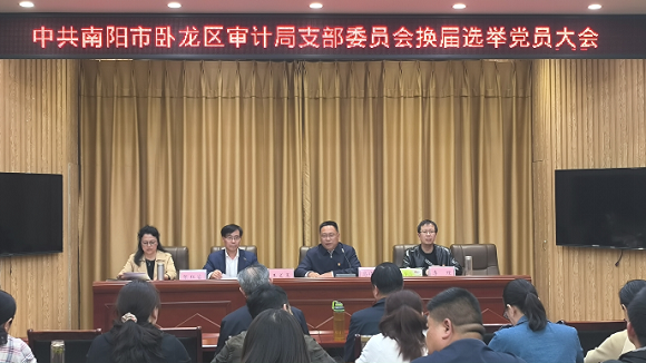 中共南阳市卧龙区审计局支部委员会召开换届选举大会