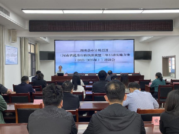 西峡县审计局召开《河南省提升行政执法质量三年行动实施方案（2023—2025年）》培训会