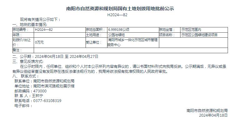 南阳市自然资源和规划局国有土地划拨用地批前公示H2024-82