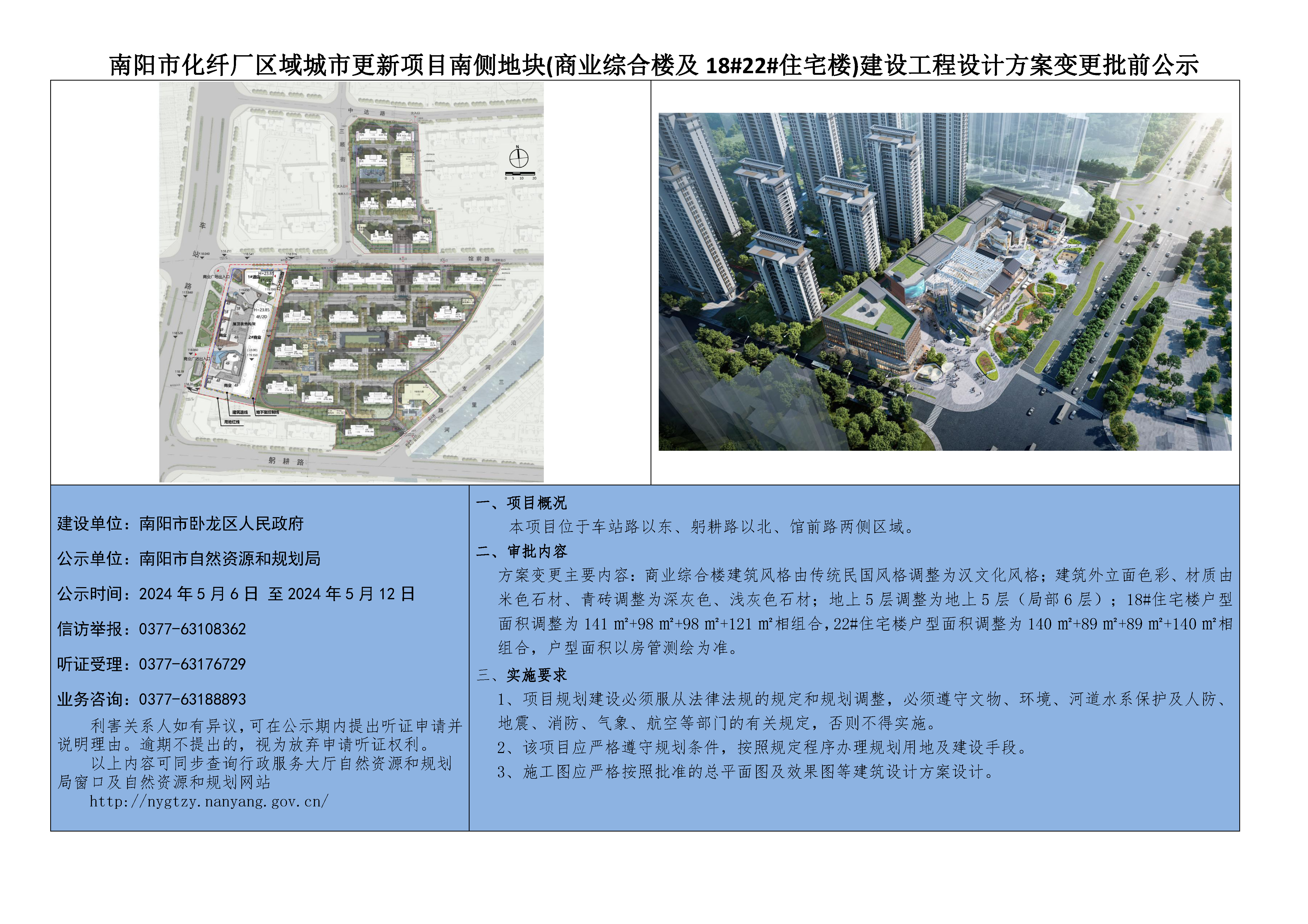 南阳市化纤厂区域城市更新项目南侧地块(商业综合楼及18#22#住宅楼)建设工程设计方案变更批前公示
