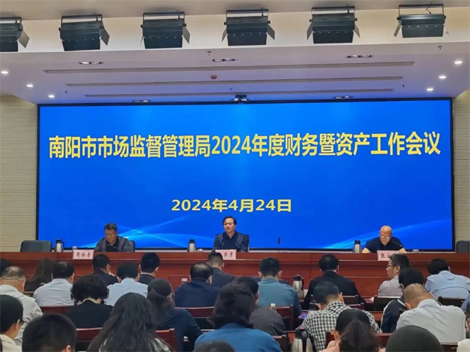 南阳市市场监督管理局召开2024年度全市市场监管系统财务暨资产工作会议