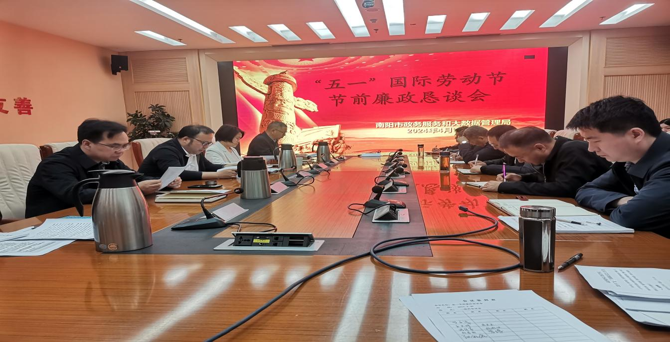 市政数局召开2024年“五一”节前廉政恳谈会议