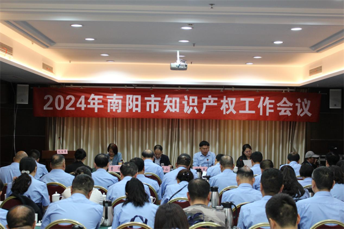南阳市市场监管局（知识产权局）召开2024年全市知识产权工作会议