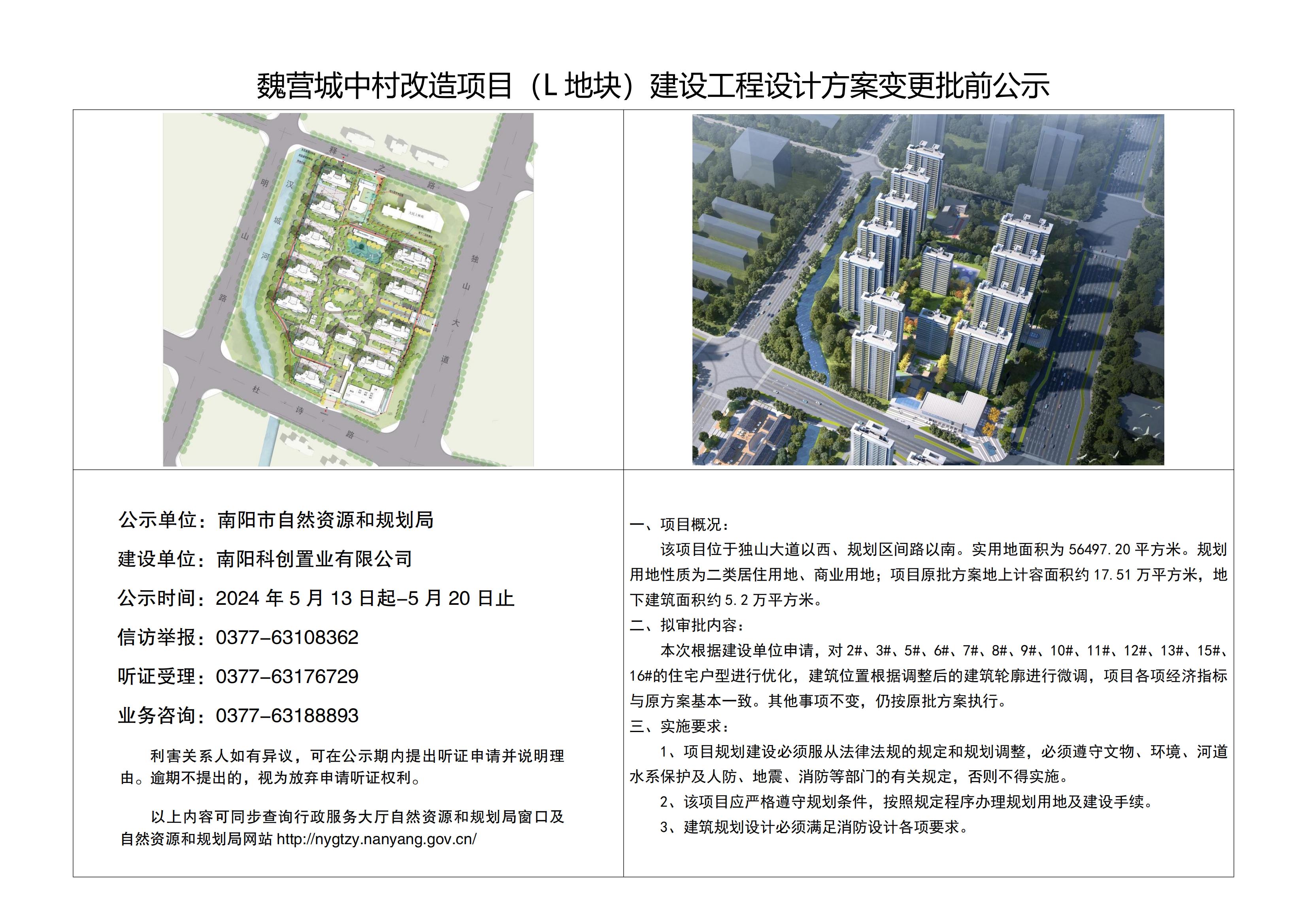 魏营城中村改造项目(L地块)建设工程设计方案变更批前公示