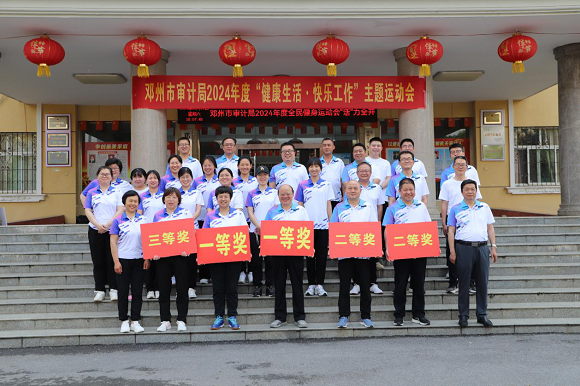 邓州市审计局举行“健康生活 快乐工作”主题运动会