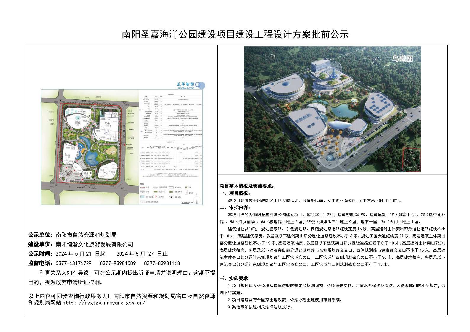 南阳圣嘉海洋公园建设项目用地规划及方案批前公示