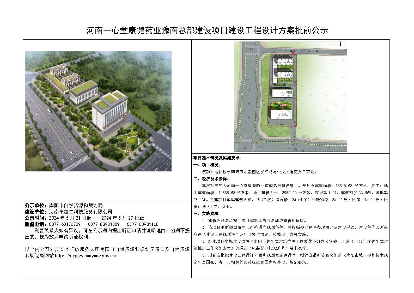 河南一心堂康健药业豫南总部建设项目用地规划及方案批前公示