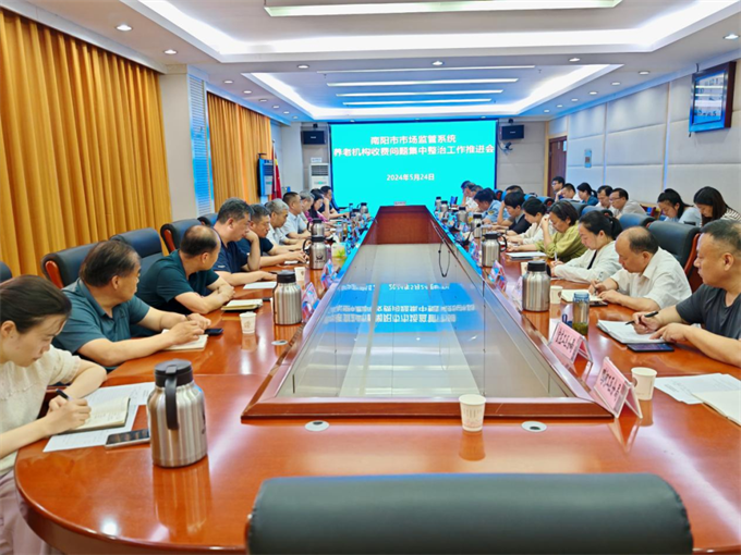 南阳市市场监管局召开养老机构收费问题集中整治工作推进会