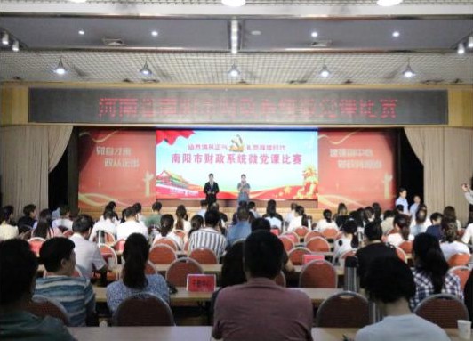 南阳市财政局组织开展全市财政系统微党课比赛