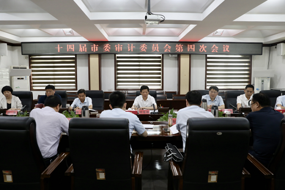 邓州市召开十四届市委审计委员会第四次会议