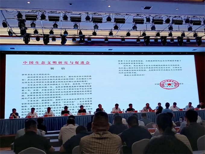 新野县生态文明促进会成立大会隆重召开