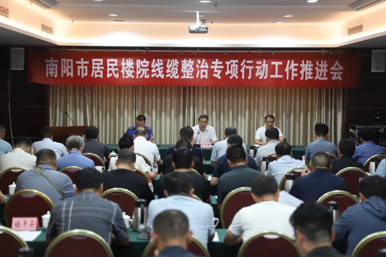 南阳市城管局组织召开居民楼院线缆整治专项行动工作推进会