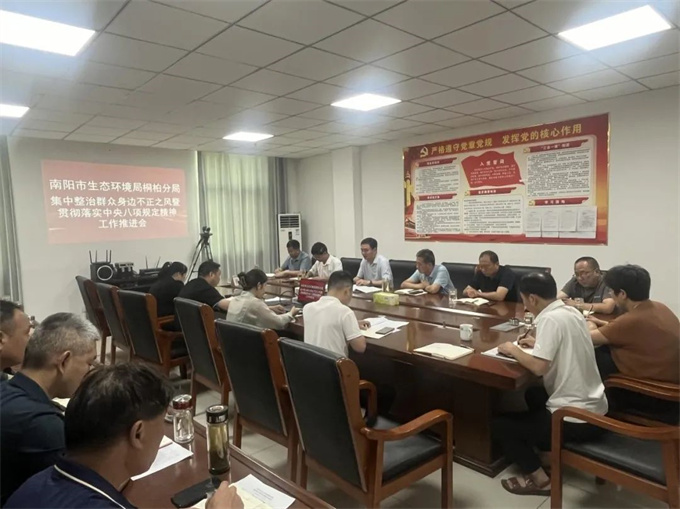 桐柏分局召开集中整治群众身边不正之风暨贯彻落实中央八项规定精神工作推进会