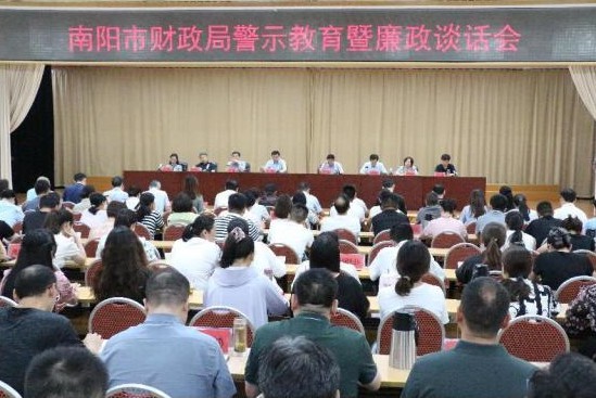 南阳市财政局组织开展警示教育暨廉政谈话会
