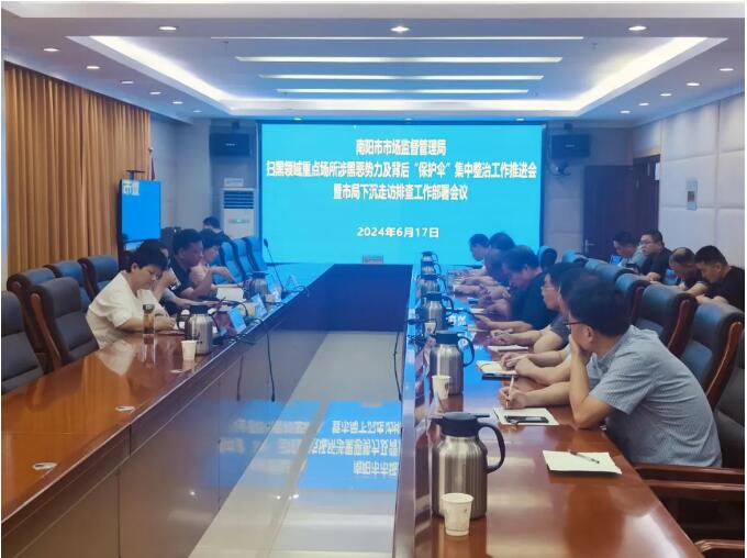南阳市市场监督管理局召开重点场所涉黑恶势力及背后“保护伞”整治工作推进会暨市局下沉走访排查工作部署会