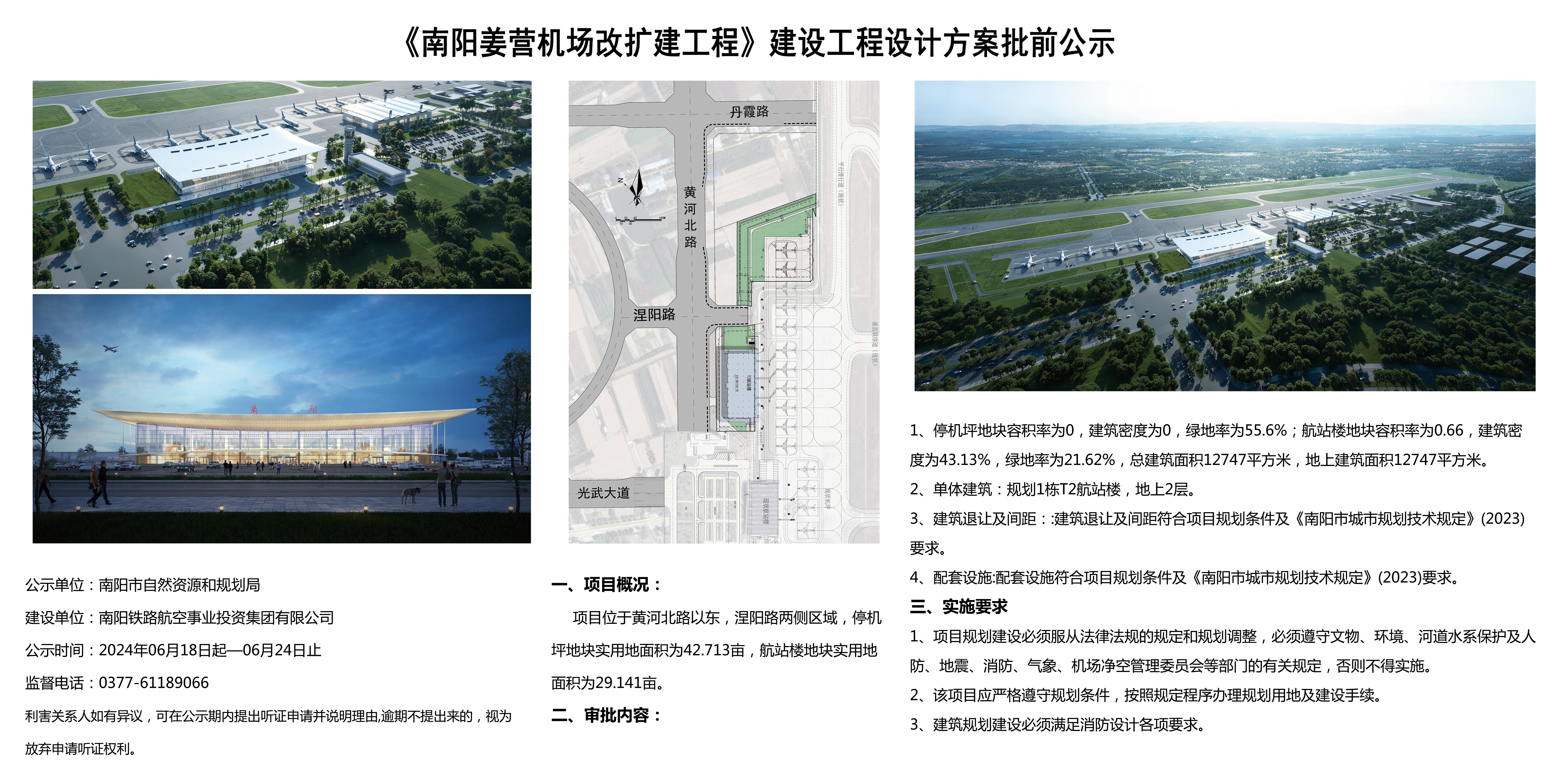 南阳姜营机场改扩建工程项目建设工程设计方案批前公示