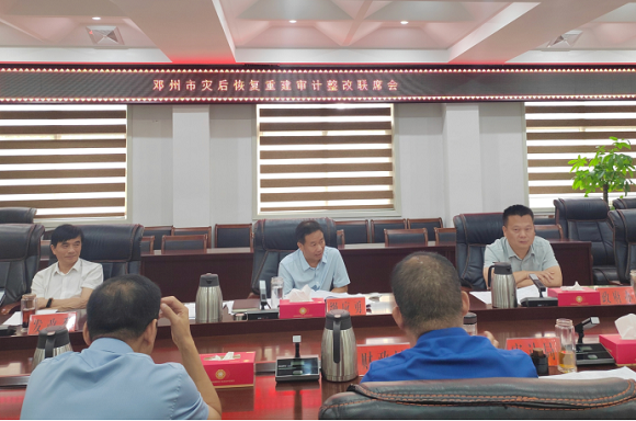 邓州市召开灾后恢复重建审计整改联席会议
