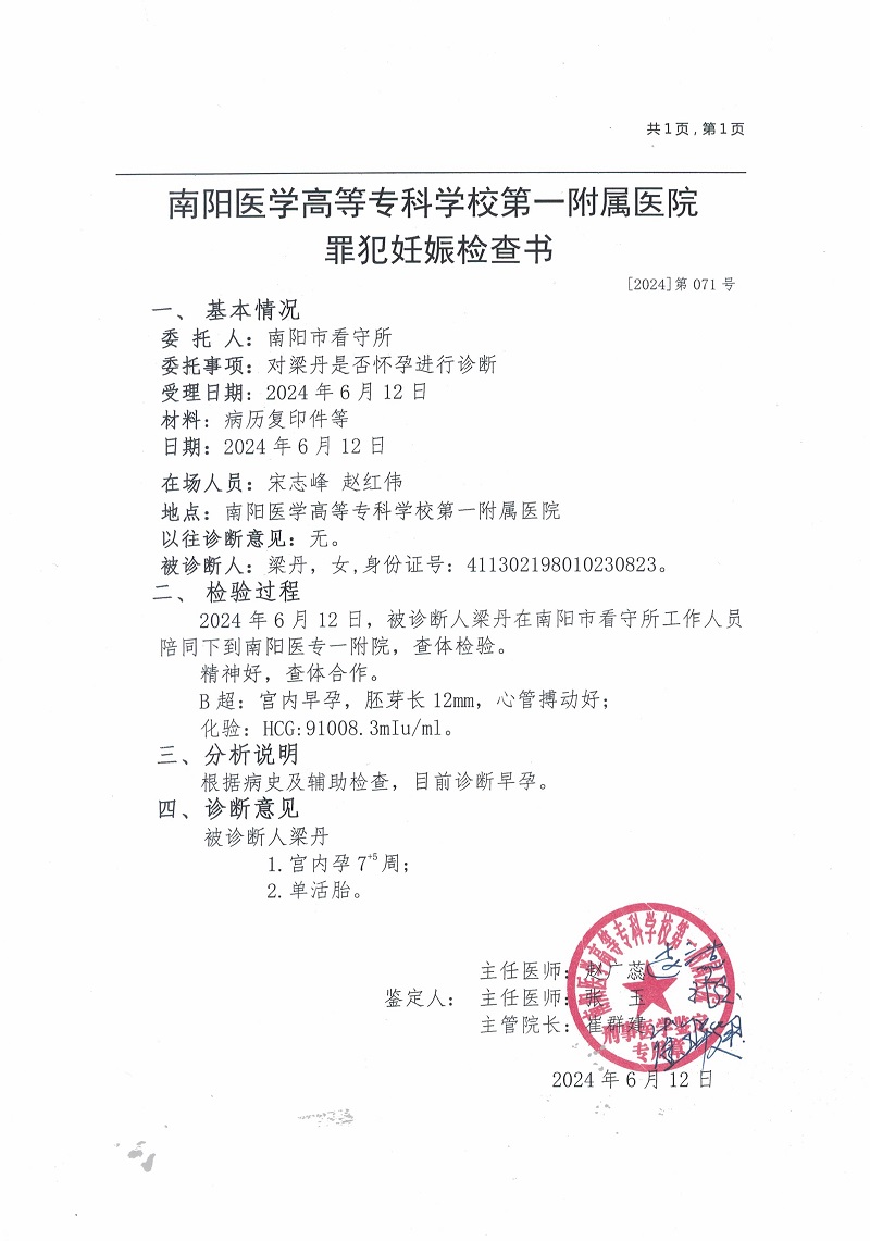  南阳市公安局关于拟对罪犯梁丹暂予监外执行的公示