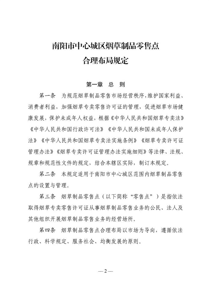 南阳市河南油田烟草专卖局关于印发南阳市中心城区烟草制品零售点合理布局规定的通知