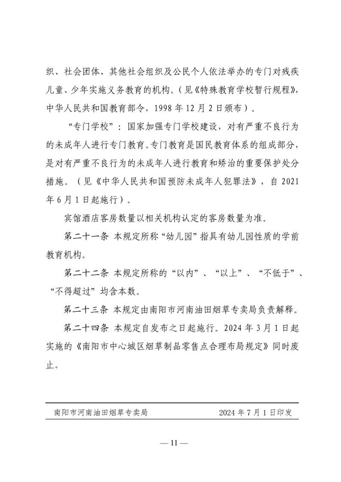 南阳市河南油田烟草专卖局关于印发南阳市中心城区烟草制品零售点合理布局规定的通知