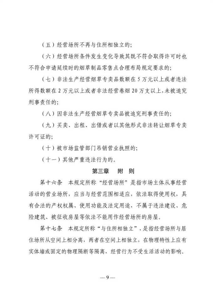 南阳市河南油田烟草专卖局关于印发南阳市中心城区烟草制品零售点合理布局规定的通知